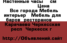 Настенные часы 37 см “Philippo Vincitore“ › Цена ­ 3 600 - Все города Мебель, интерьер » Мебель для баров, ресторанов   . Карачаево-Черкесская респ.,Черкесск г.